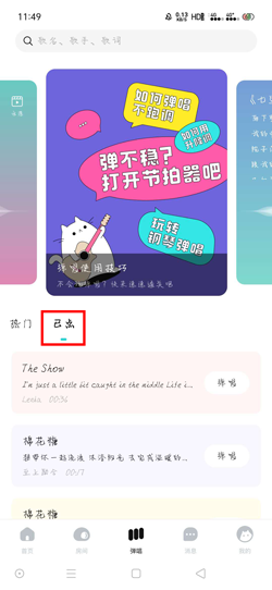 《猫爪弹唱》查看已点歌曲方法