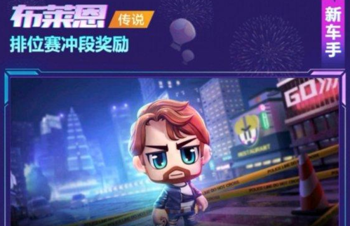 《跑跑卡丁车》手游布莱恩获取方法介绍