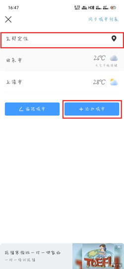 《墨迹天气》添加具体位置方法