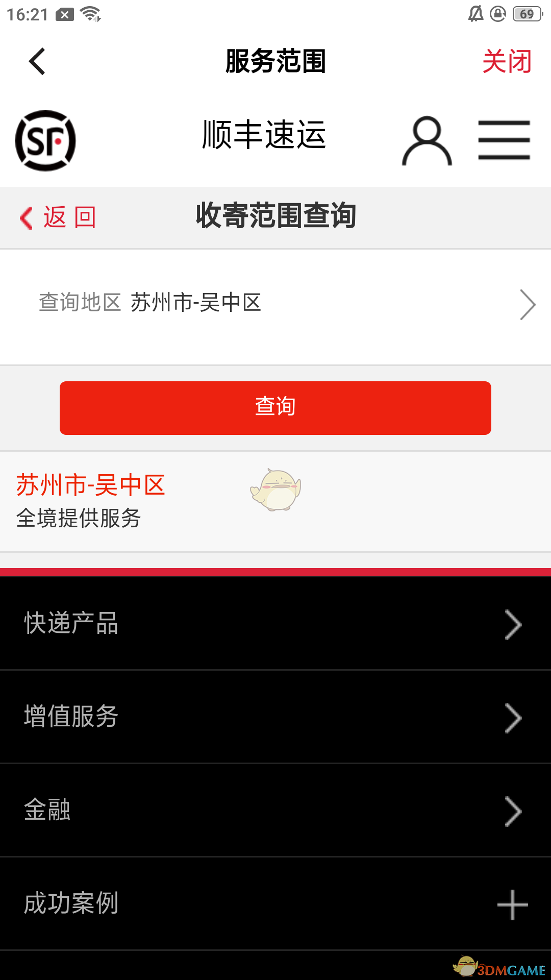 《顺丰速运》app服务范围查询方法