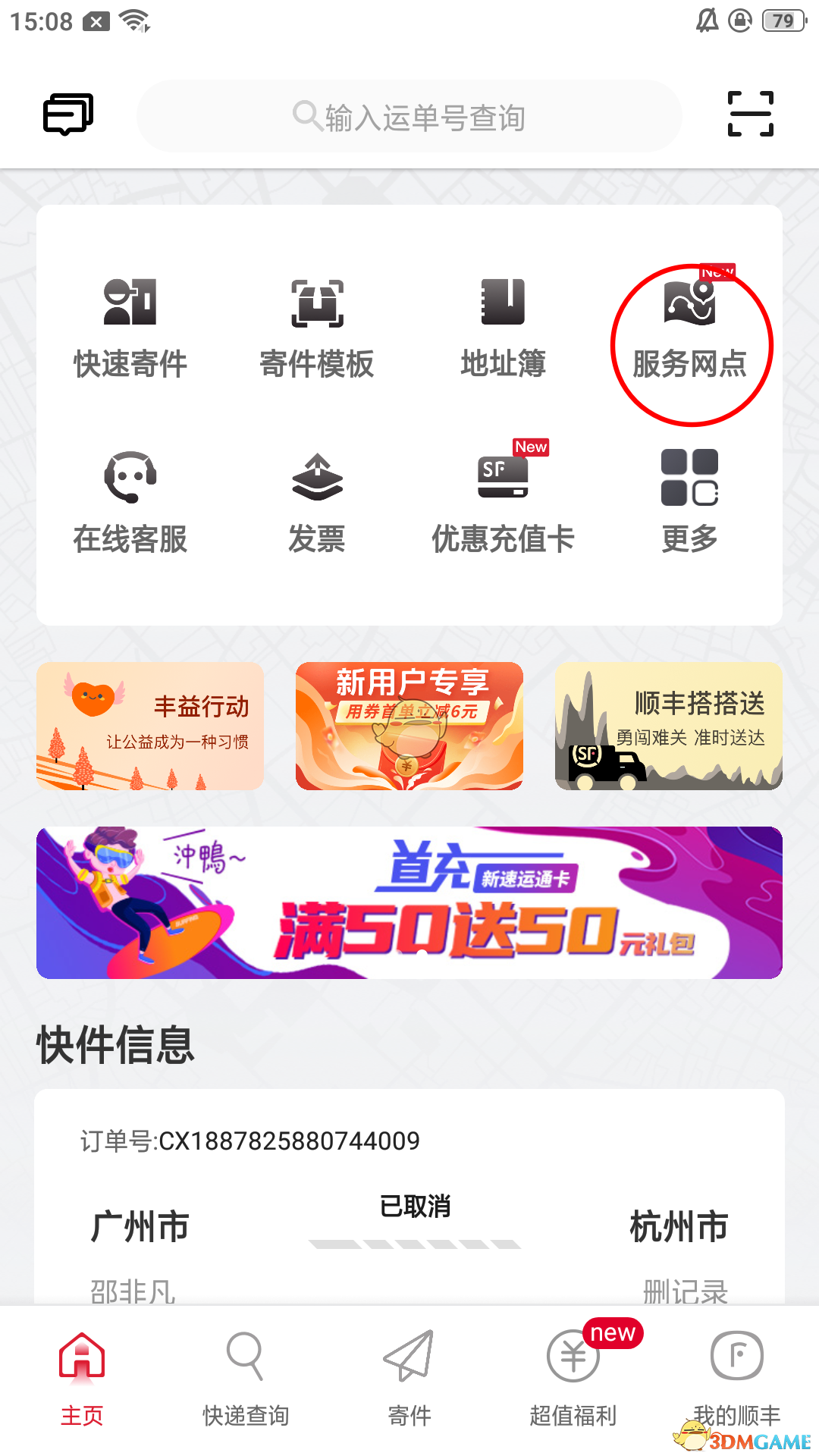 《顺丰速运》app查看附近丰巢柜方法
