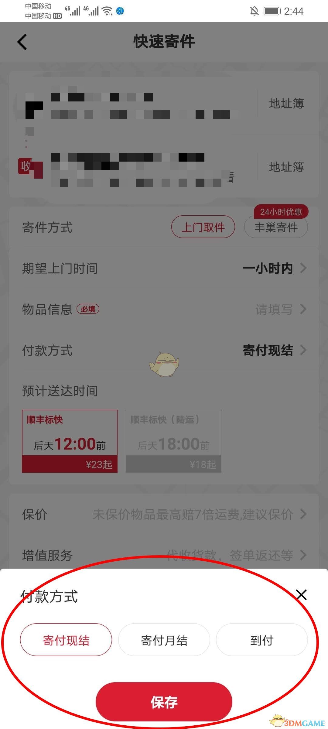 《顺丰速运》app运费支付方法