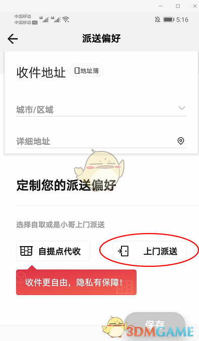 《顺丰速运》上门派送设置方法