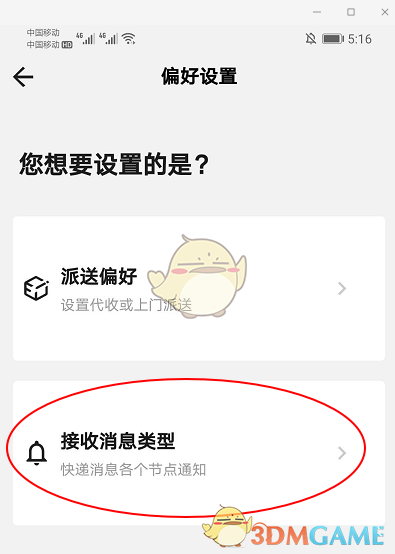 《顺丰速运》接收消息设置方法