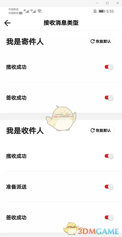 《顺丰速运》接收消息设置方法
