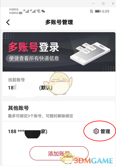 《顺丰速运》多账号解绑方法
