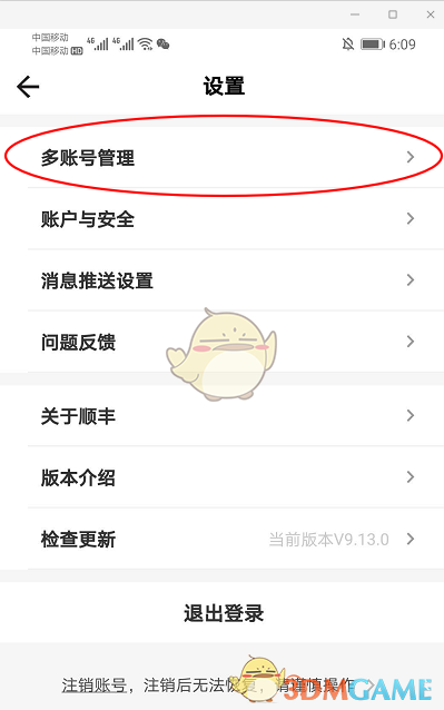 《顺丰速运》多账号解绑方法
