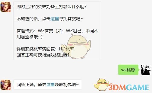 《王者荣耀》2020年7月10日微信每日一题答案
