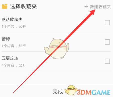 《哔哩哔哩》新建收藏夹方法