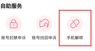 《哔哩哔哩》解绑手机号方法
