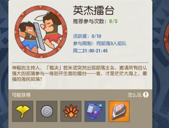 《海岛纪元》英杰擂台玩法介绍