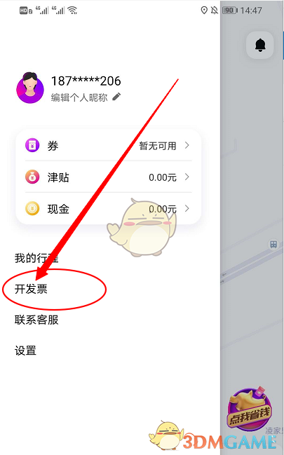 《花小猪打车》申请开具发票方法