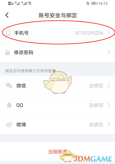 《叨叨记账》解绑手机号方法