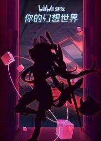 《哔哩哔哩》7月31日游戏发布会游戏一览