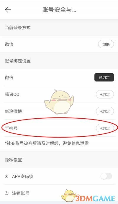 《拾柒》添加绑定手机号教程