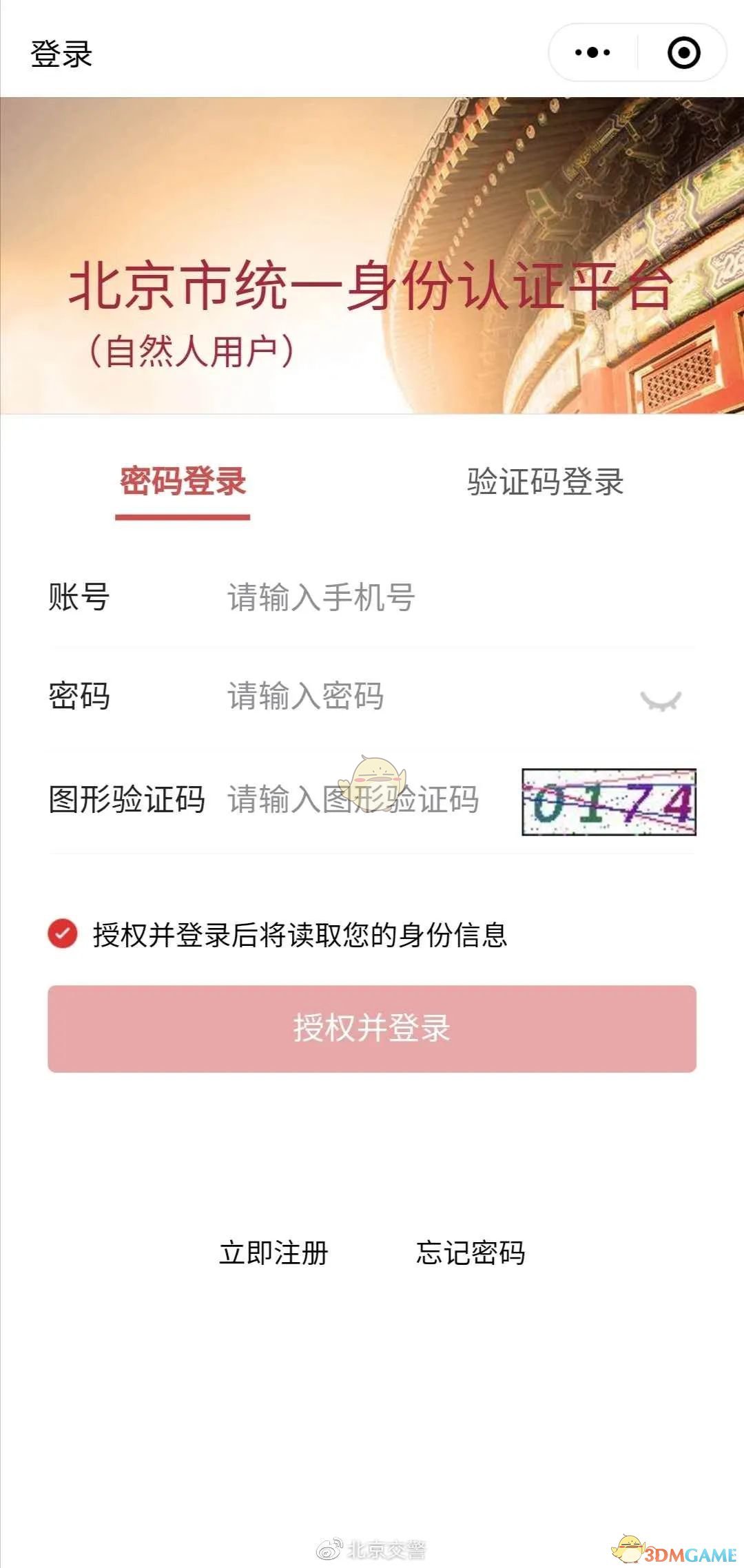 《北京交警随手拍》违法行为举报流程