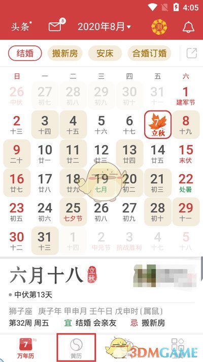 《万年历》农历切换方法
