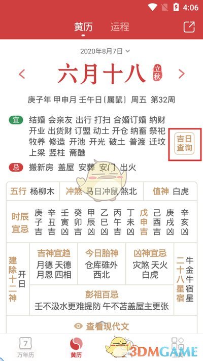 《万年历》农历切换方法