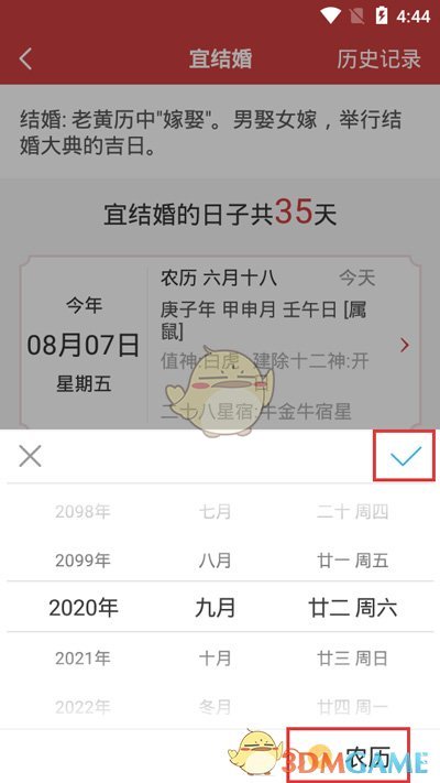 《万年历》农历切换方法