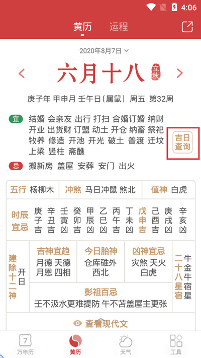 《万年历》查询黄道吉日方法