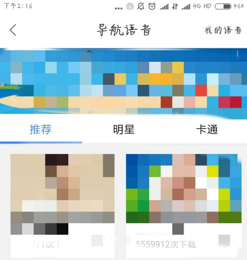 《百度导航》导航语音设置教程