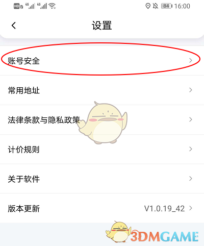 《花小猪打车》账户注销方法
