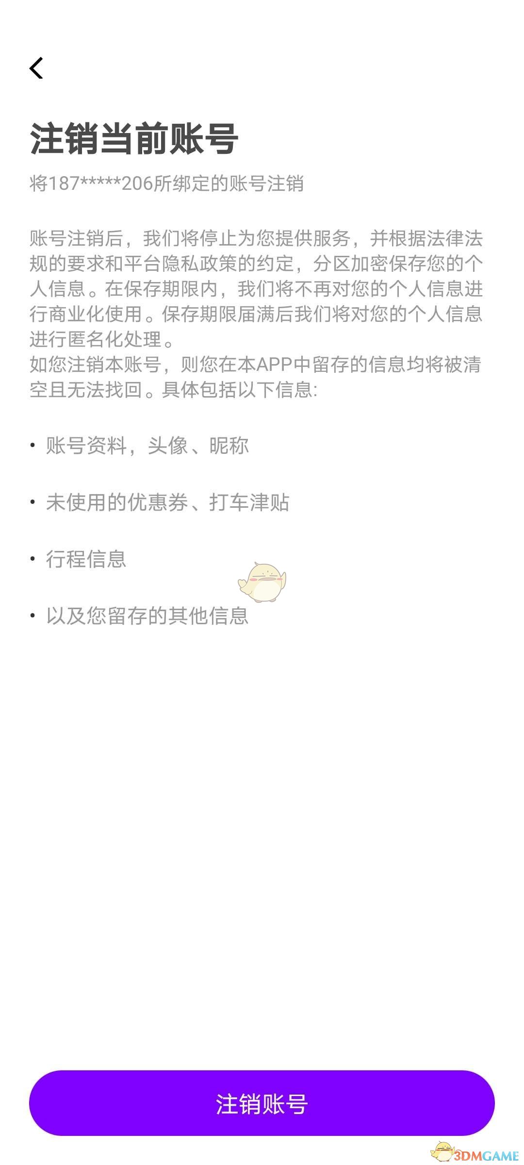 《花小猪打车》账户注销方法