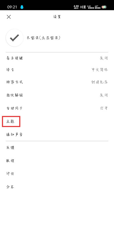 《极简待办》主题颜色更换教程