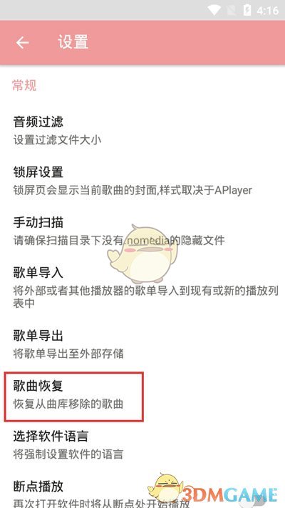 《APlayer》恢复删除歌曲教程