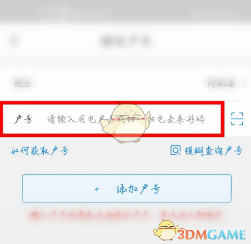 《网上国网》添加户号教程