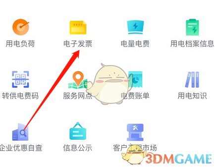 《网上国网》开电子发票教程