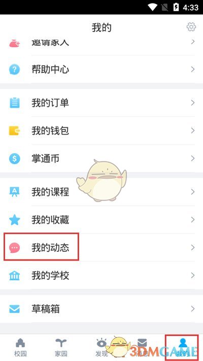 《掌通家园》取消关注方法