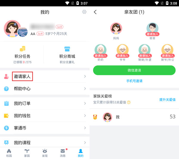 《掌通家园》家庭组加入方法