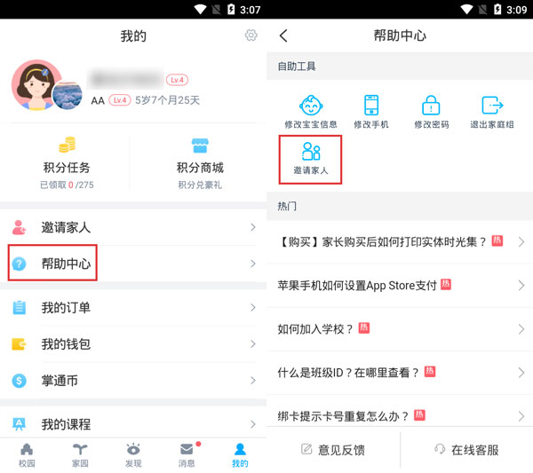 《掌通家园》家庭组加入方法