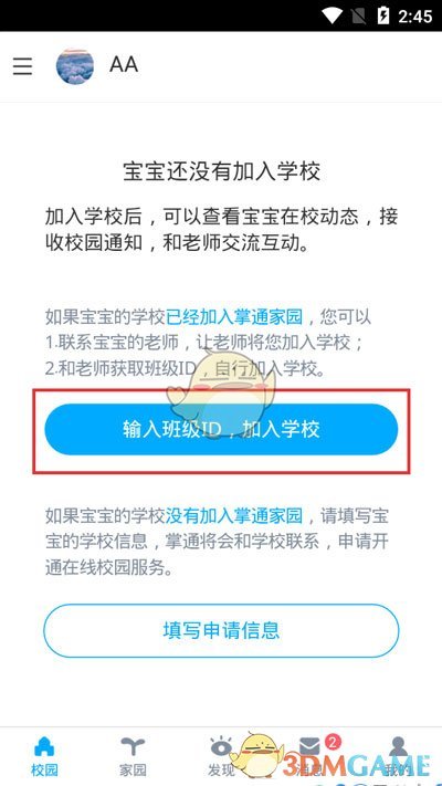 《掌通家园》加入班级方法