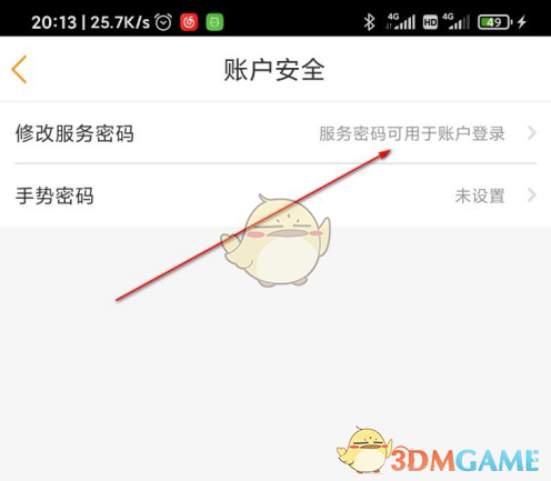 《电信营业厅》服务密码修改方法