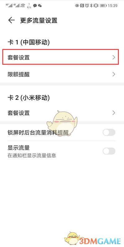 《华为手机》无限制流量设置开启方法