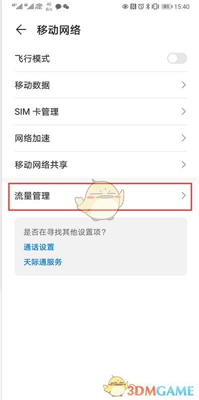 《华为手机》无限制流量设置开启方法