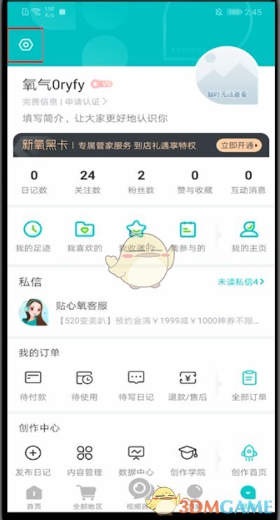 《新氧医美》账号注销方法