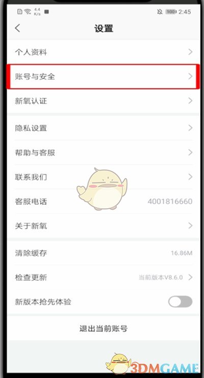 《新氧医美》账号注销方法