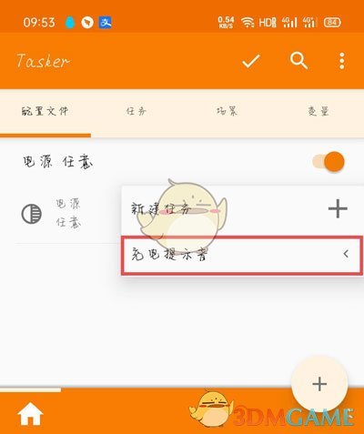 《tasker》充电提示音设置教程