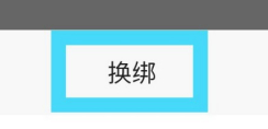 《易车》换绑手机号教程
