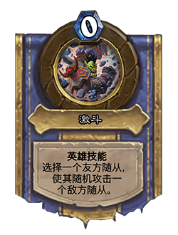 《炉石传说》对决模式第一赛季玩法规则介绍