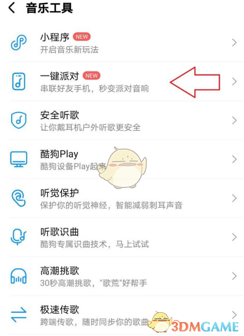 《酷狗音乐》一键派对玩法介绍