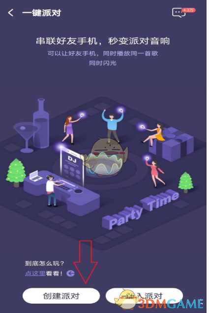 《酷狗音乐》一键派对玩法介绍