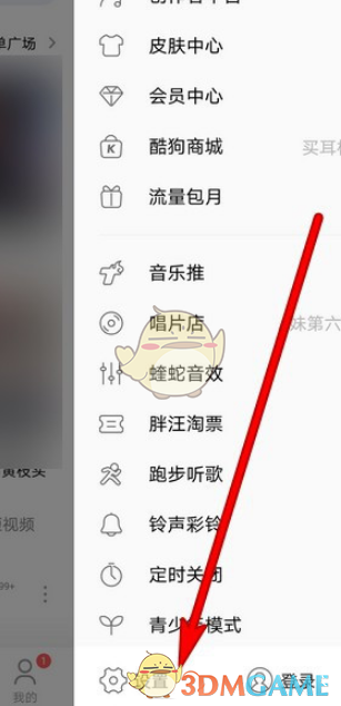 《酷狗音乐》今日热点关闭方法