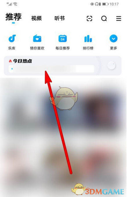 《酷狗音乐》今日热点关闭方法