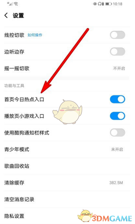 《酷狗音乐》今日热点关闭方法