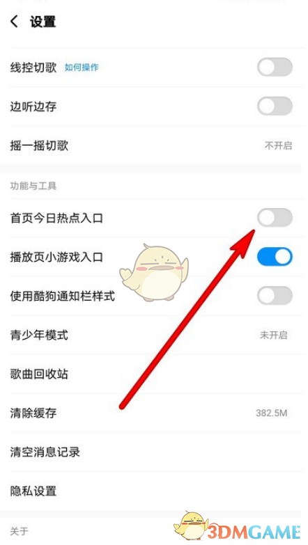 《酷狗音乐》今日热点关闭方法