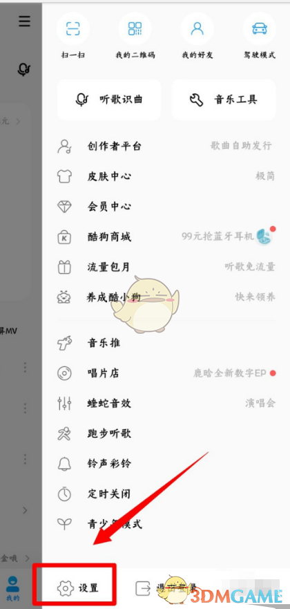 《酷狗音乐》可能认识的人设置教程